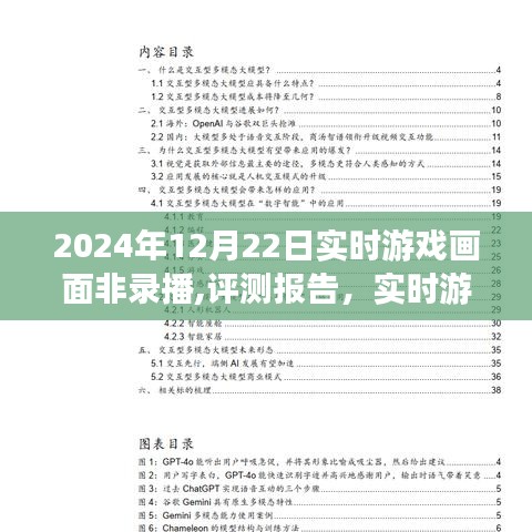 实时游戏画面新纪元深度解析，XXXX游戏系统评测报告，非录播实时画面展示