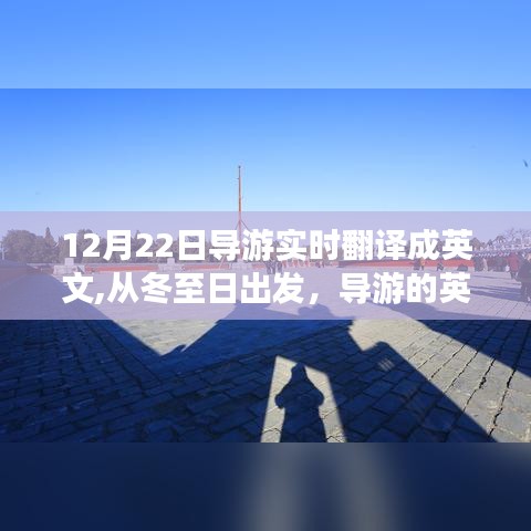 冬至日启程的英语翻译之旅，导游的自我超越与励志故事