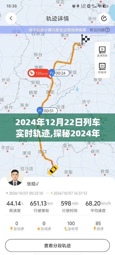 探秘列车轨迹，实时追踪体验不一样的旅程，2024年12月22日列车实时轨迹追踪报道