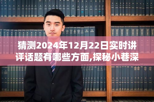 探秘小巷深处的独特风味，特色小店探秘记——2024年12月22日实时讲评话题