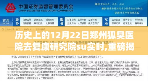 揭秘历史上的12月22日，郑州狐臭医院去复康研究院的变迁与实时动态