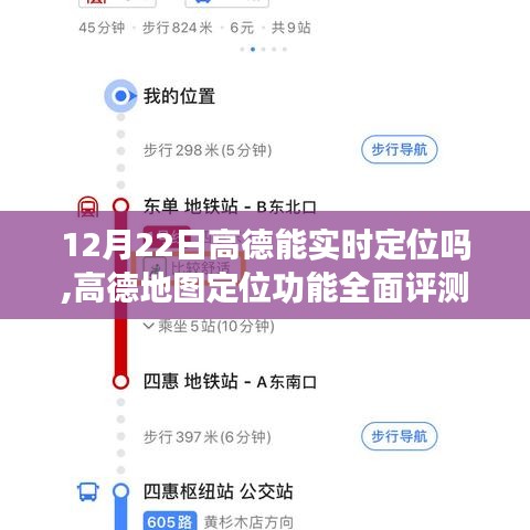 高德地图实时定位功能评测，12月22日体验分析