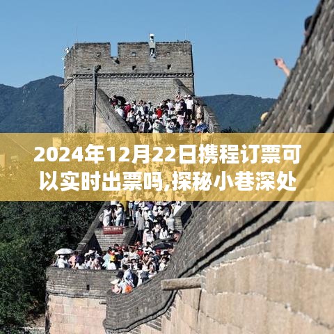 携程订票即时出票奇遇与小巷深处的特色小店探秘（2024年12月22日）