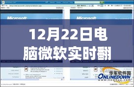 微软电脑实时翻译功能使用指南，12月22日操作指南