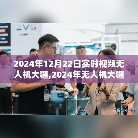 2024年无人机大疆实时视频操作指南，从入门到精通