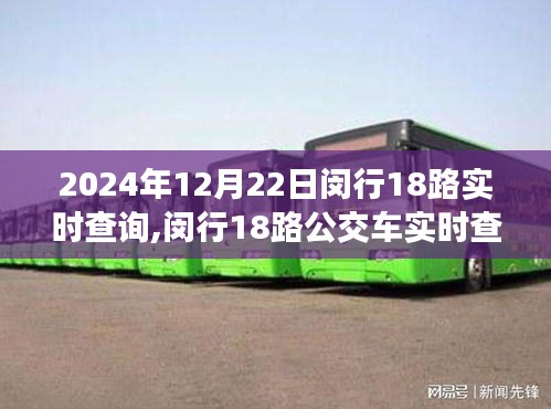 2024年闵行18路公交车实时查询系统，效率与便利的完美结合