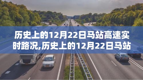 历史上的12月22日马站高速实时路况查询指南及路况回顾