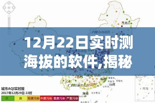 揭秘实时测海拔软件，功能特点与应用（12月22日版）