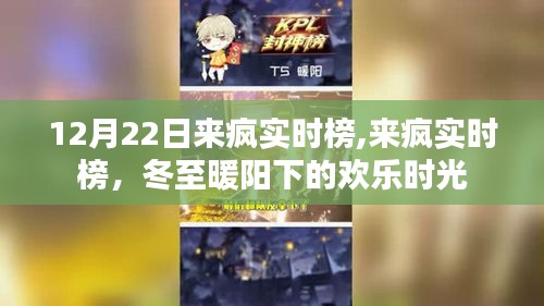 冬至暖阳下的欢乐时光，来疯实时榜12月22日盛况