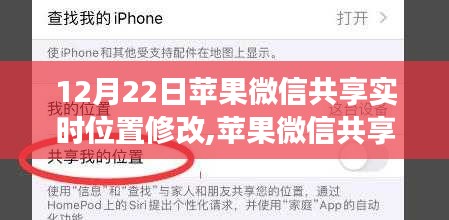 科技引领生活，苹果微信共享实时位置功能重磅升级，解锁位置修改新纪元