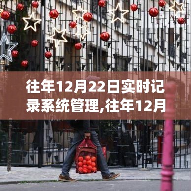 往年12月22日实时记录系统管理，深度洞察与经验分享的独特视角