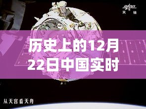 历史上的12月22日，中国智能生活新纪元的革命性科技盛宴见证时刻