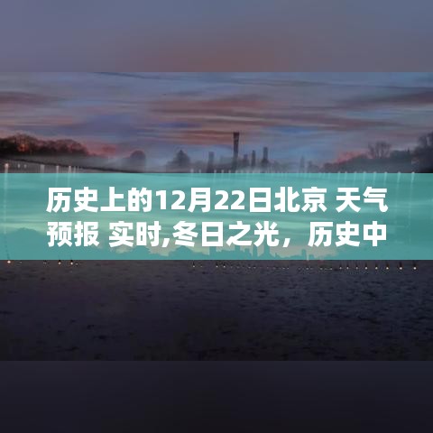 历史上的今天，北京天气预报下的自我超越与冬日之光——励志篇章开启于12月22日北京天气预报实时更新之时