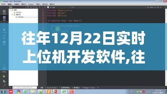 往年12月22日实时上位机开发软件的进阶之路回顾与进展