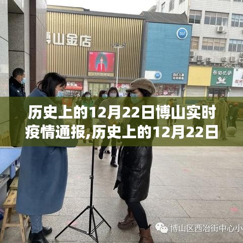 历史上的12月22日博山实时疫情通报详解与获取指南