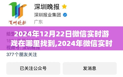 2024年微信实时游戏定位探讨，寻找最佳路径与板块定位