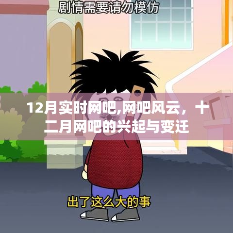 十二月网吧风云，实时兴起与变迁的轨迹