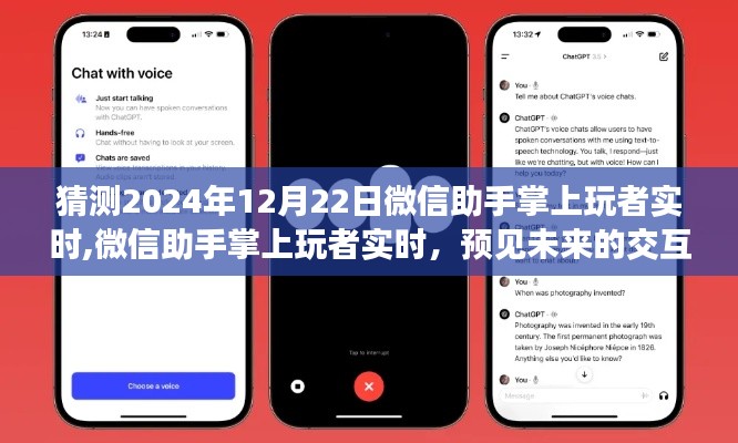 微信助手掌上玩者实时，预见未来的交互体验，展望微信助手在2024年的创新体验