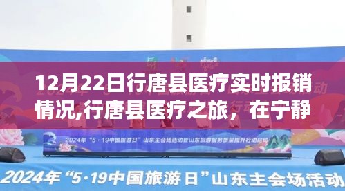 行唐县医疗实时报销之旅，心灵与自然微笑的交融