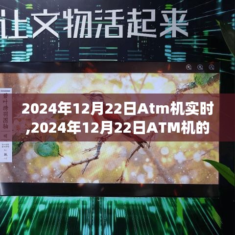 2024年12月22日ATM机的实时革新与未来展望