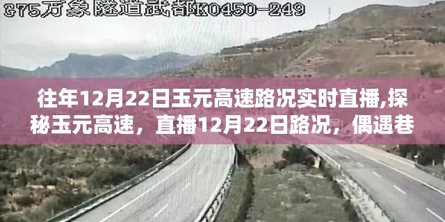 探秘玉元高速，直播路况与巷弄深处的独特风味（12月22日）