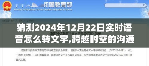 跨越时空的沟通，探索2024年实时语音转文字的未来与学习之旅