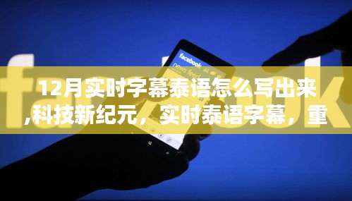 科技新纪元，实时泰语字幕重塑生活体验，12月实时字幕指南