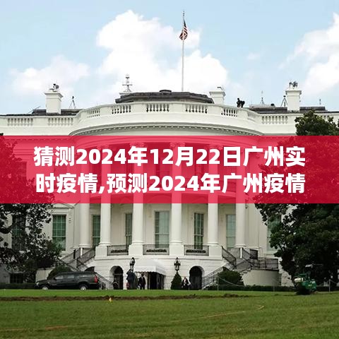 2024年广州疫情预测与实时分析，未来一年广州疫情走向及实时状况探讨