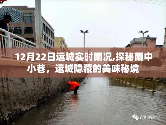 探秘运城雨中小巷，美味秘境的实时体验与发现（雨况报道）