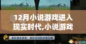 小说游戏跨界融合，从虚拟到现实的12月革新时代