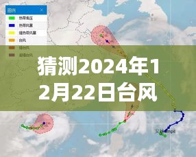 台风浪卡实时路径预测，2024年12月22日动态追踪