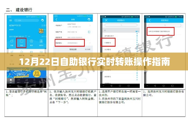 12月22日自助银行转账操作指南，实时转账流程详解