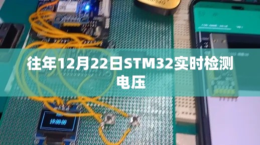 STM32实时电压检测在每年的十二月二十二日