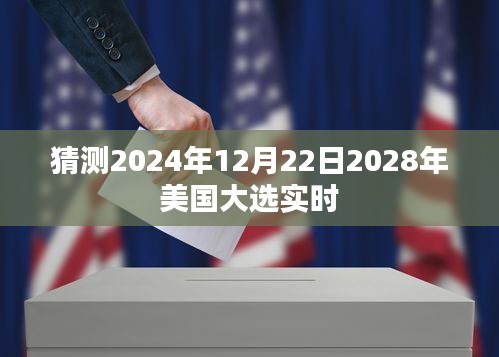 关于美国大选预测，聚焦2024年大选动态与未来趋势分析