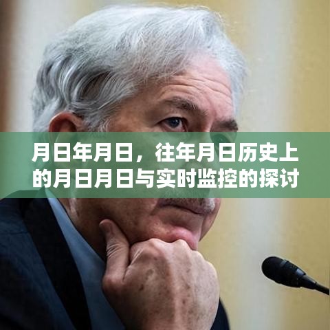 历史月日与实时监控探讨，岁月变迁下的数据监控演变