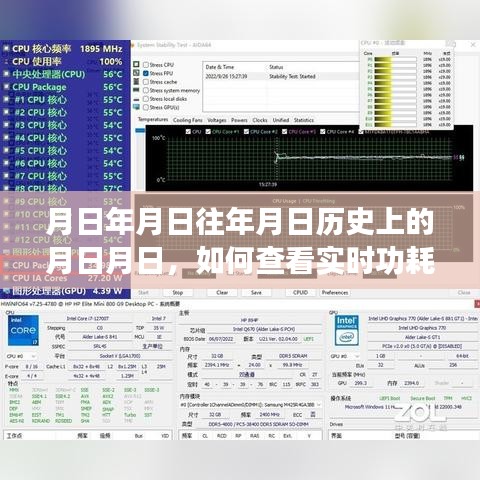 月日月日历史与实时功耗监测，未来趋势猜测