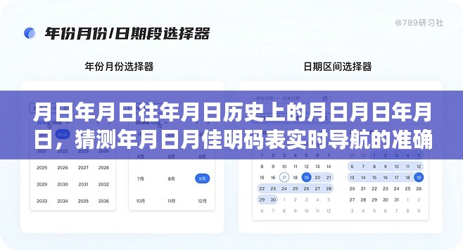 猜测年月日月佳明码表实时导航精准度解析