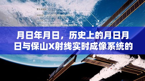 关于保山X射线实时成像系统的历史与未来展望