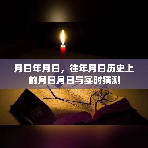 历史月日月日揭秘，探寻过往与实时猜测的交汇点