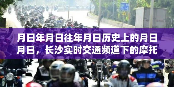 长沙历史交通纪实，摩托群与实时频道观察