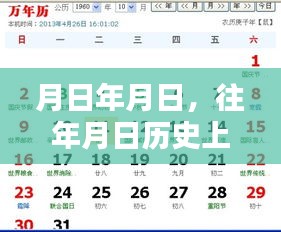 历史月日与实时摄像头观察