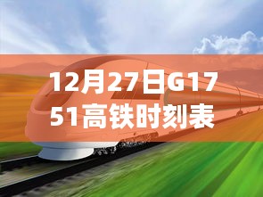 G1751高铁最新实时时刻表查询（12月27日）