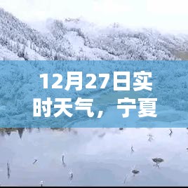 宁夏天气预报实时更新，12月27日天气状况