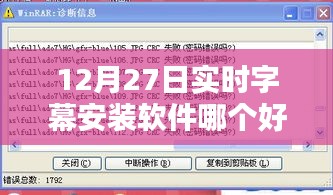 实时字幕安装软件推荐，精选榜单软件推荐（12月27日）