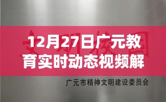 广元教育实时动态解读与观察，12月27日视频观察报告