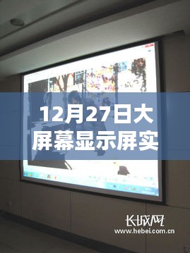 科技与生活的融合，大屏幕显示屏实时显示新体验