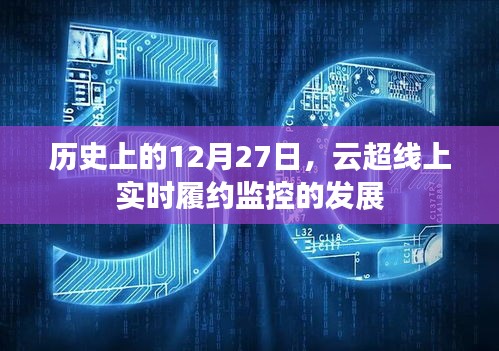 云超线上实时履约监控发展史，揭秘12月27日的重要时刻