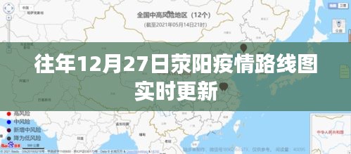 荥阳疫情实时更新路线图，历年12月27日动态监测