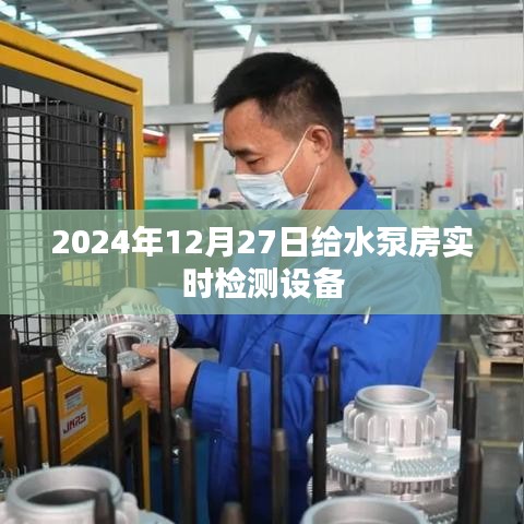 水泵房实时检测设备运行监控数据报告（2024年）