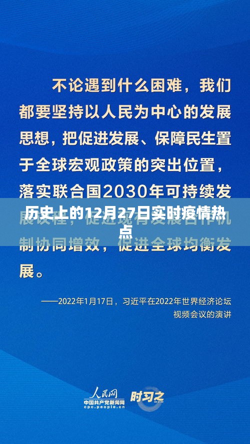 历史上的重大疫情热点，聚焦十二月二十七日实时动态